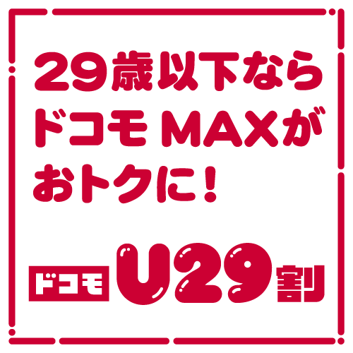 29歳以下ならドコモMAXがおトクに！ ドコモ U29割