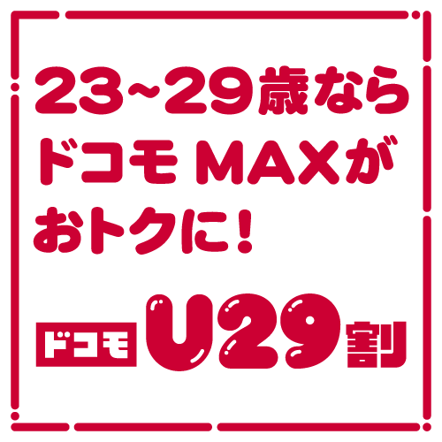 23~29歳ならドコモ MAXがおトクに! ドコモU29割