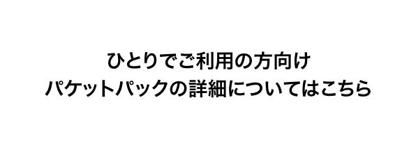 ひとりでご利用の方向け パケットパックの詳細についてはこちら