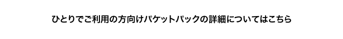 ひとりでご利用の方向けパケットパックの詳細についてはこちら