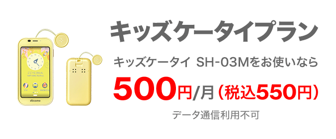 キッズケータイプラン（SH-03M向け） | 料金・割引 | NTTドコモ