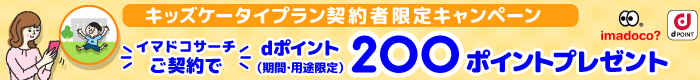 キッズケータイプラン契約者限定キャンペーン