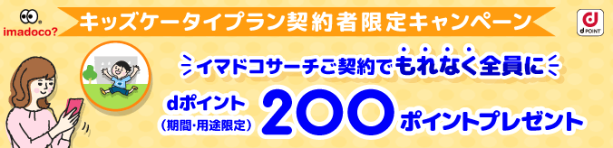 キッズケータイプラン契約者限定キャンペーン