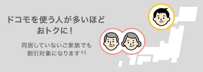 ドコモを使う人が多いほどおトクに！同居していないご家族でも割引対象になります