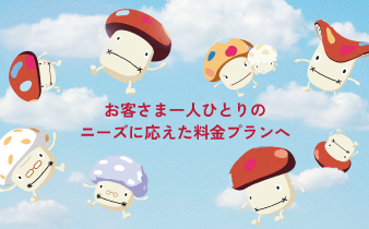 お客さま一人ひとりのニーズに応えた料金プランへ