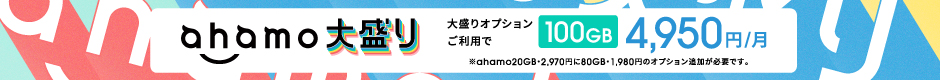 ahamo大盛り 大盛りオプションご利用で100GB 月額4,950円 ※ahamo20GB・2,970円に80GB・1,980円のオプション追加が必要です。
