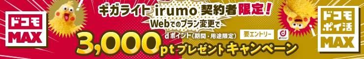 「ギガライト」「irumo」契約者限定！「ドコモ MAX」「ドコモ ポイ活 MAX」にWebにてお申込みで3,000ポイントプレゼントキャンペーン