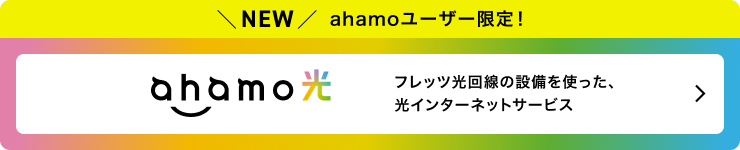 NEW ahamoユーザー限定! ahamo光 フレッツ光回線の設備を使った、光インターネットサービス