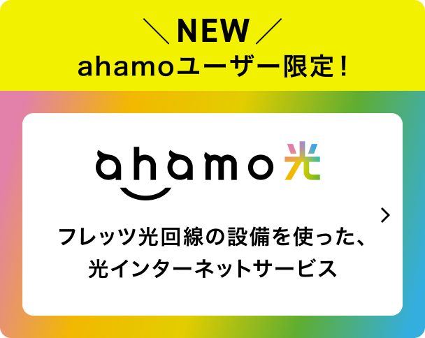 NEW ahamoユーザー限定! ahamo光 フレッツ光回線の設備を使った、光インターネットサービス