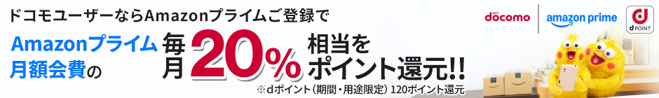 docomo | amazon prime ドコモユーザーならAmazonプライムご登録で、dポイント（期間・用途限定）を毎月120ポイント還元！