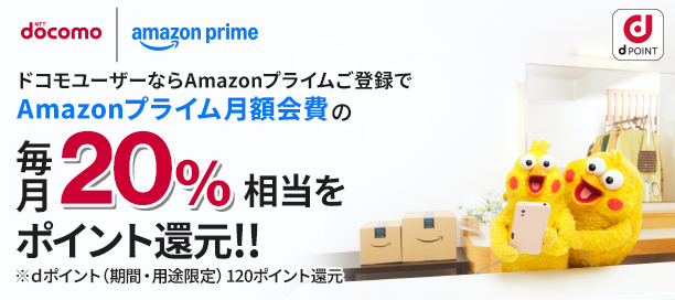 docomo | amazon prime ドコモユーザーならAmazonプライムご登録で、dポイント（期間・用途限定）を毎月120ポイント還元！ 今ならエントリーの上ご登録でもれなくdポイント（期間・用途限定）200ポイントプレゼント！ 2024.4.11（木）～2024.5.31（金）