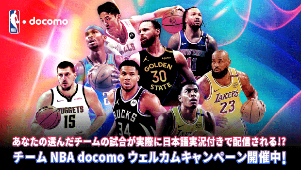 あなたの選んだチームの試合が実際に日本語実況付きで配信される！？ チーム NBA docomo ウェルカムキャンペーン開催中！