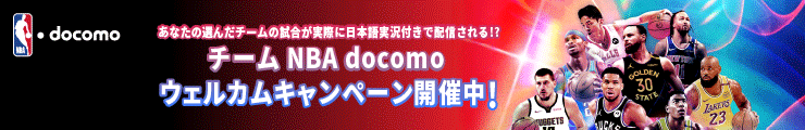 あなたの選んだチームの試合が実際に日本語実況付きで配信される！？ チーム NBA docomo ウェルカムキャンペーン開催中！