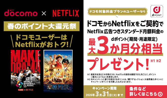 docomo NETFLIX ドコモ対象料金プランのユーザーなら ドコモからNetflix広告つきスタンダード月額料金の最大3か月分相当プレゼント！