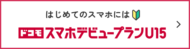 はじめのスマホにはドコモスマホデビュープランU15