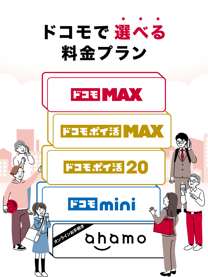 ドコモで選べる料金プラン | 料金・割引 | NTTドコモ ドコモで選べる料金プラン | 料金・割引 | NTTドコモ