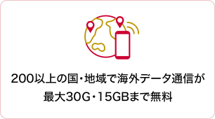 200以上の国と地域で海外データ通信が最大30GB・15GBまで無料