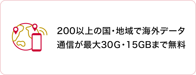200以上の国と地域で海外データ通信が最大30GB・15GBまで無料