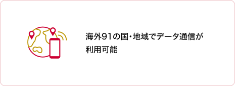 海外91の国と地域でデータ通信が利用可能