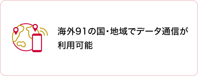 海外91の国と地域でデータ通信が利用可能