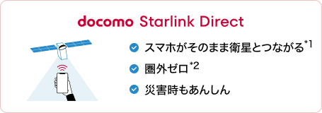 docomo Starlink direct スマホがそのまま衛星とつながる*1 圏外ゼロ*2 災害時もあんしん