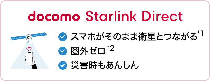 docomo Starlink direct スマホがそのまま衛星とつながる*1 圏外ゼロ*2 災害時もあんしん