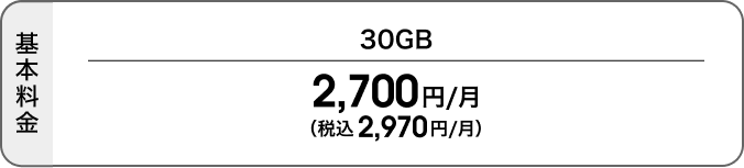 30GBの基本料金は税抜2,700円／月（税込2,970円／月）。