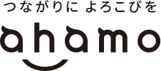 つながりに よろこびを ahamo