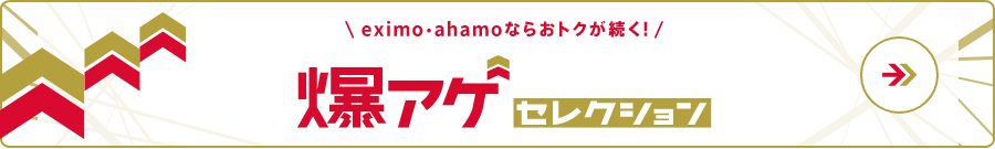 eximo - ahamoならおトクが続く！ 爆アゲセレクション