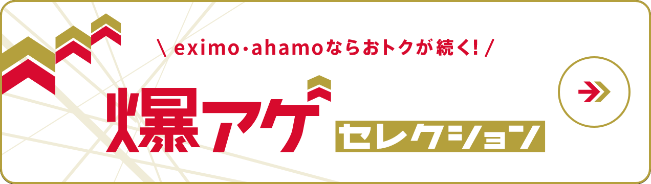 eximo - ahamoならおトクが続く！ 爆アゲセレクション