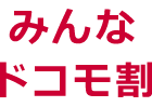 ご家族でおトク