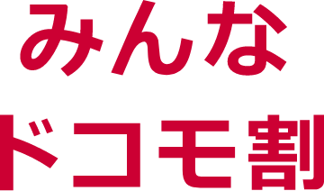 ご家族でおトク