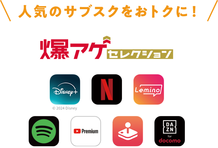 人気のサブスクをおトクに！ 爆アゲセレクション