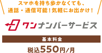 スマホを持ち歩かなくても、通話・通信可能！気軽にお出かけ！