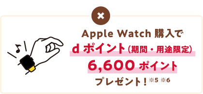 Apple Watch 購入でdポイント（期間・用途限定）9,900ポイントプレゼント！