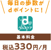 毎日の歩数がdポイントに！