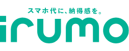 スマホ代に、納得感を。 irumo