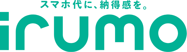 スマホ代に、納得感を。 irumo