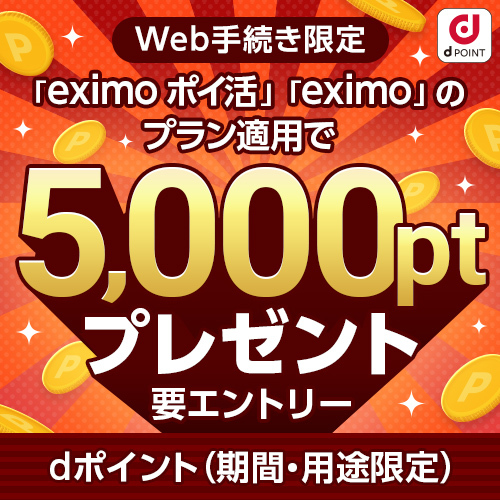 Web手続き限定 「eximo ポイ活」「eximo」のプラン適用で5,000ptプレゼント 要エントリー dポイント（期間・用途限定）