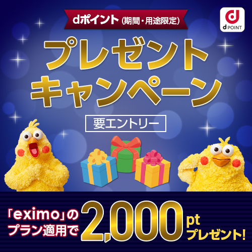 【dポイントプレゼントキャンペーン】「eximo」のプラン適用で2,000ptプレゼント！