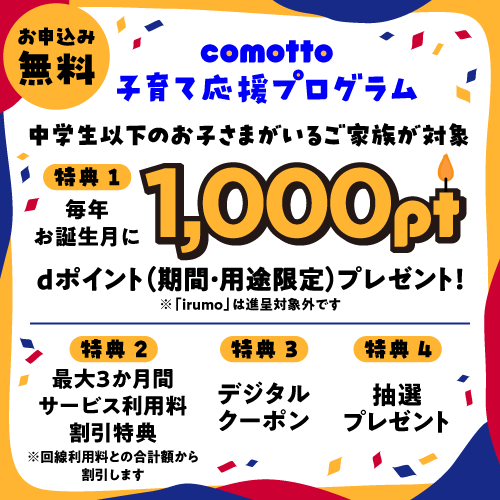 【comotto子育て応援プログラム】