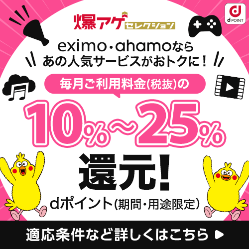 【爆アゲセレクション】eximo・ahamoならあの人気サービスがおトクに！