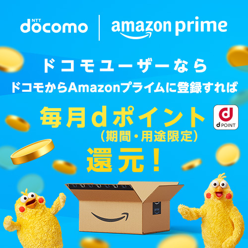 docomo | amazon prime ドコモユーザーならドコモからAmazonプライムに登録すれば毎月dポイント（期間・用途限定）還元！