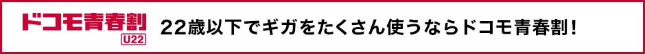 ドコモ青春割 U22 22歳以下でギガをたくさん使うならドコモ青春割!