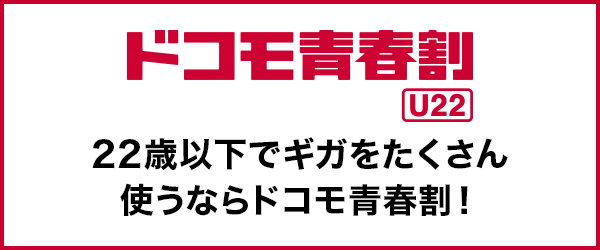 ドコモ青春割 U22 22歳以下でギガをたくさん使うならドコモ青春割!