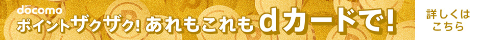 docomo ポイントザクザク！あれもこれもdカードで！ 詳しくはこちら