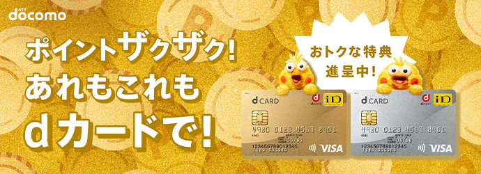 docomo ポイントザクザク！あれもこれもdカードで！ おトクな特典進呈中！
