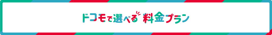 ドコモで選べる料金プラン