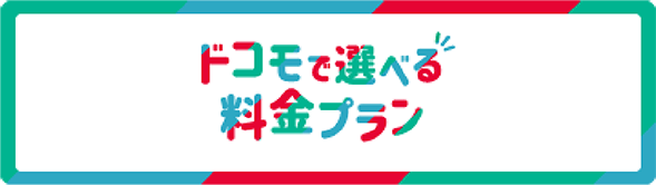 ドコモで選べる料金プラン