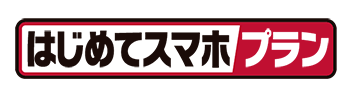 はじめてスマホプラン